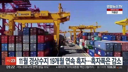 11월 경상수지 19개월 연속 흑자…흑자폭은 감소