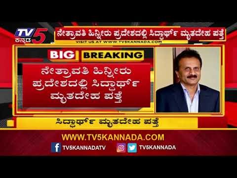 ಕೆಫೆ ಕಾಫಿ ಡೇ ಮಾಲೀಕ ಸಿದ್ದಾರ್ಥ್​ ಮೃತದೇಹ ಪತ್ತೆ | Cafe Coffe Day Owner VG Siddartha | TV5 Kannada
