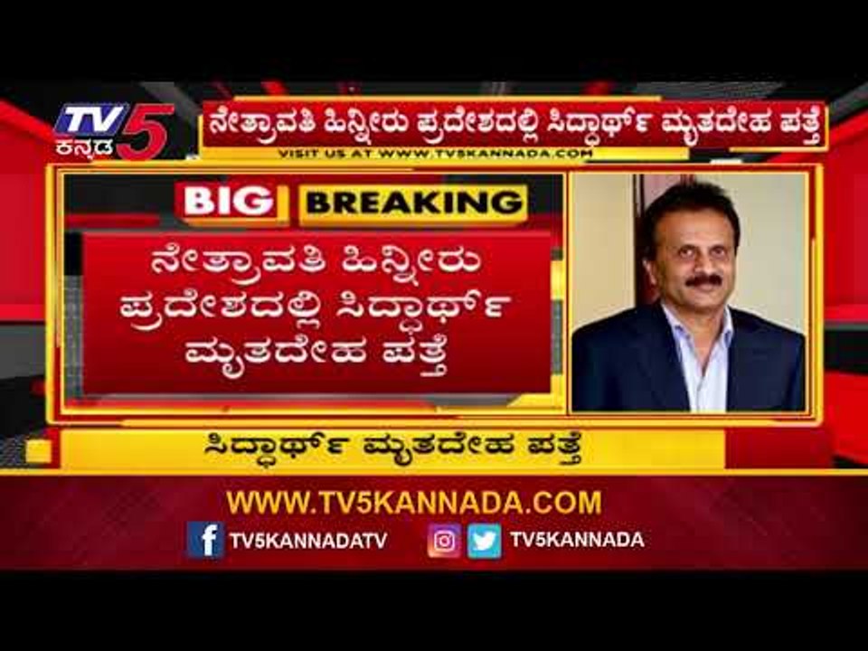 ಕೆಫೆ ಕಾಫಿ ಡೇ ಮಾಲೀಕ ಸಿದ್ದಾರ್ಥ್​ ಮೃತದೇಹ ಪತ್ತೆ | Cafe Coffe Day Owner VG Siddartha | TV5 Kannada