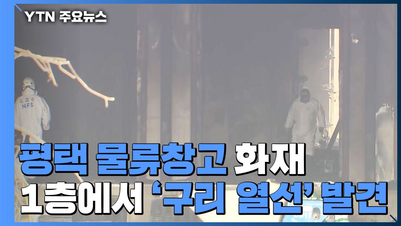 '평택 공사장 화재' 오늘 2차 합동 감식..."1층에서 구리 열선 발견" / YTN