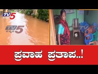 ಮಳೆರಾಯನ ಆರ್ಭಟಕ್ಕೆ ಜನಜೀವನ ಅಸ್ತವ್ಯಸ್ತ | Belagavi | Flood | TV5 Kannada