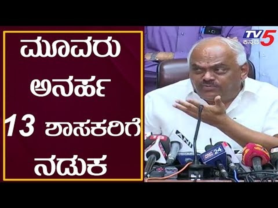 Speaker Ramesh Kumar Press Meet : 3 ಶಾಸಕರು ಅನರ್ಹ, 13 ಶಾಸಕರಲ್ಲಿ ನಡುಕ ಹುಟ್ಟಿಸಿದ ಸ್ಪೀಕರ್ | TV5 Kannada