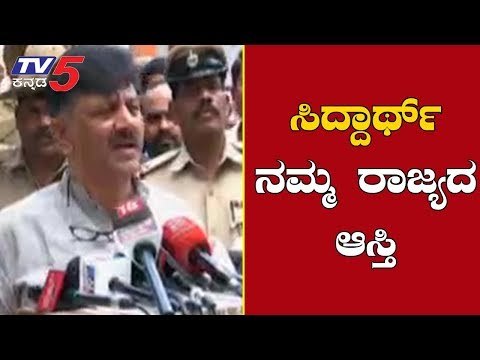 ಸಿದ್ದಾರ್ಥ್​ ನಮ್ಮ ರಾಜ್ಯದ ಆಸ್ತಿ | DK Shivakumar On Siddhartha | TV5 Kannada
