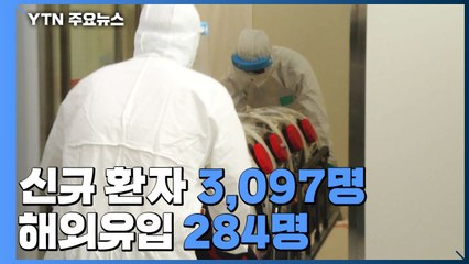 신규확진 3,097명...해외유입 증가·국내 발생은 감소세 / YTN