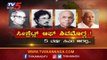 ಸೀಕ್ರೆಟ್ಸ್ ಆಫ್ ಶಿವಮೊಗ್ಗ..! 5 ವರ್ಷ ಸಿಎಂ ಆಗಲ್ಲ..! | Shivamogga | TV5 Kannada