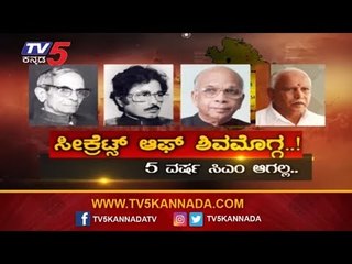 ಸೀಕ್ರೆಟ್ಸ್ ಆಫ್ ಶಿವಮೊಗ್ಗ..! 5 ವರ್ಷ ಸಿಎಂ ಆಗಲ್ಲ..! | Shivamogga | TV5 Kannada