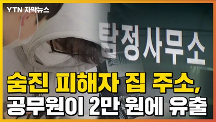 [자막뉴스] 고작 2만 원에 '신변보호 가족' 집 주소 유출한 공무원 / YTN