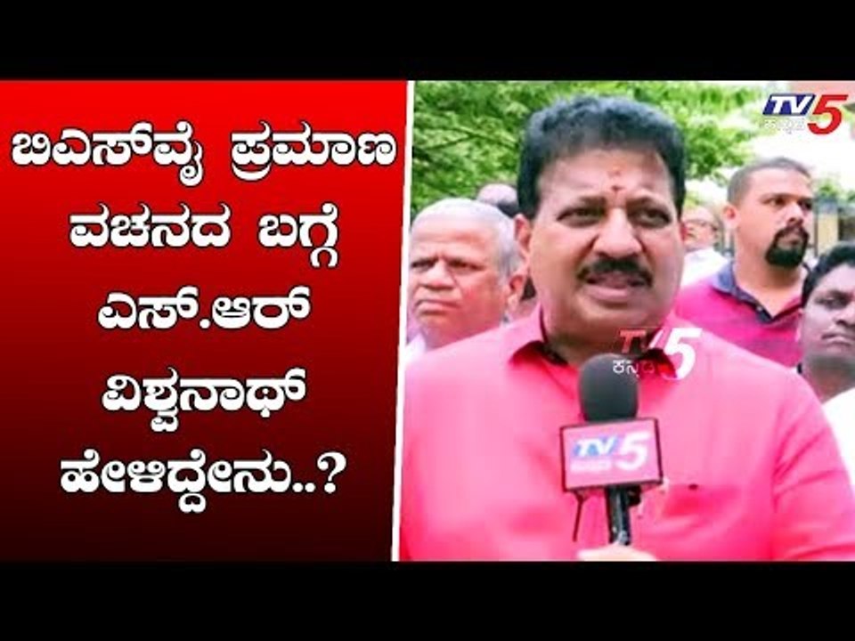 ಬಿಎಸ್ ವೈ ಪ್ರಮಾಣ ವಚನ ಸಿದ್ಧತೆ ಬಗ್ಗೆ SR ವಿಶ್ವನಾಥ್...
