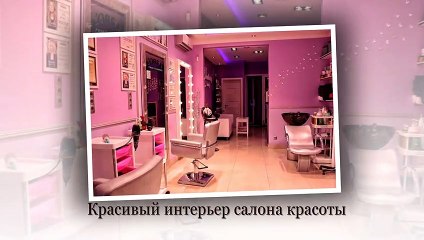 Красивый интерьер салона красоты