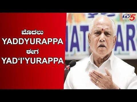 ಪ್ರಮಾಣಕ್ಕೂ ಮೊದಲು ಬಿಎಸ್ ವೈ ಹೆಸರಿನಲ್ಲಿ ಬದಲಾವಣೆ | BJP Leader BSY | TV5 Kannada