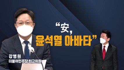 러브콜 할 땐 언제고...'안철수 견제' 나선 민주당 / YTN