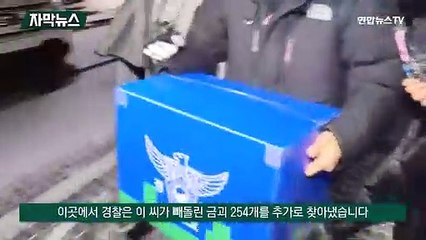 [자막뉴스] 오스템 직원 부친 자택서 금괴 254개 추가 발견
