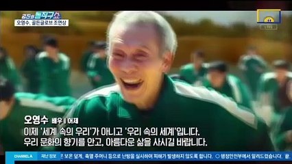 [핫플]골든글로브 쥔 오영수…‘깐부’ 스타 “난 괜찮은 놈”
