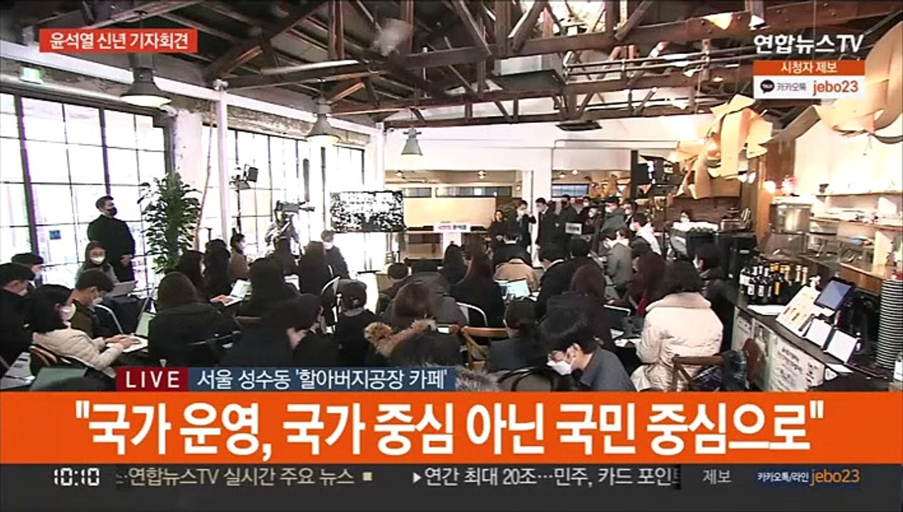 [현장연결] 윤석열, 신년 기자회견…"진심·변화·책임"