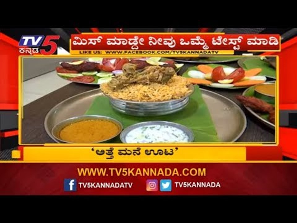 'ಅತ್ತೆ ಮನೆ'ಯ ಹಳ್ಳಿ ಸ್ಟೈಲ್ ಊಟಕ್ಕೆ ಗ್ರಾಹಕರು ಫುಲ್ ಫಿದಾ | Attemane Hotel | Bangalore | TV5 Kannada