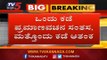 ಒಂದು ಕಡೆ ಪ್ರಮಾಣ ವಚನ ಸಂತಸ ಮತ್ತೊಂದು ಕಡೆ ಆತಂಕ | Karnataka BJP | TV5 Kannada