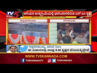 ಚಿಕ್ಕಮಗಳೂರಿಗೆ ಹೊರಟ ಎಸ್​.ಎಂ ಕೃಷ್ಣ | S.M Krishna | Siddharth | Chikmagalur | TV5 Kannada