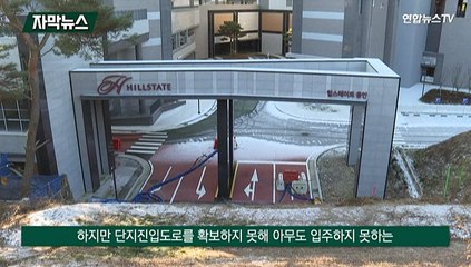 Video herunterladen: [자막뉴스] 진입도로 없는 '맹지 아파트'…기약없는 입주