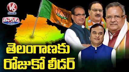 తెలంగాణకు రోజుకో లీడర్ _ BJP Eyes On Telangana | V6 Teenmaar News