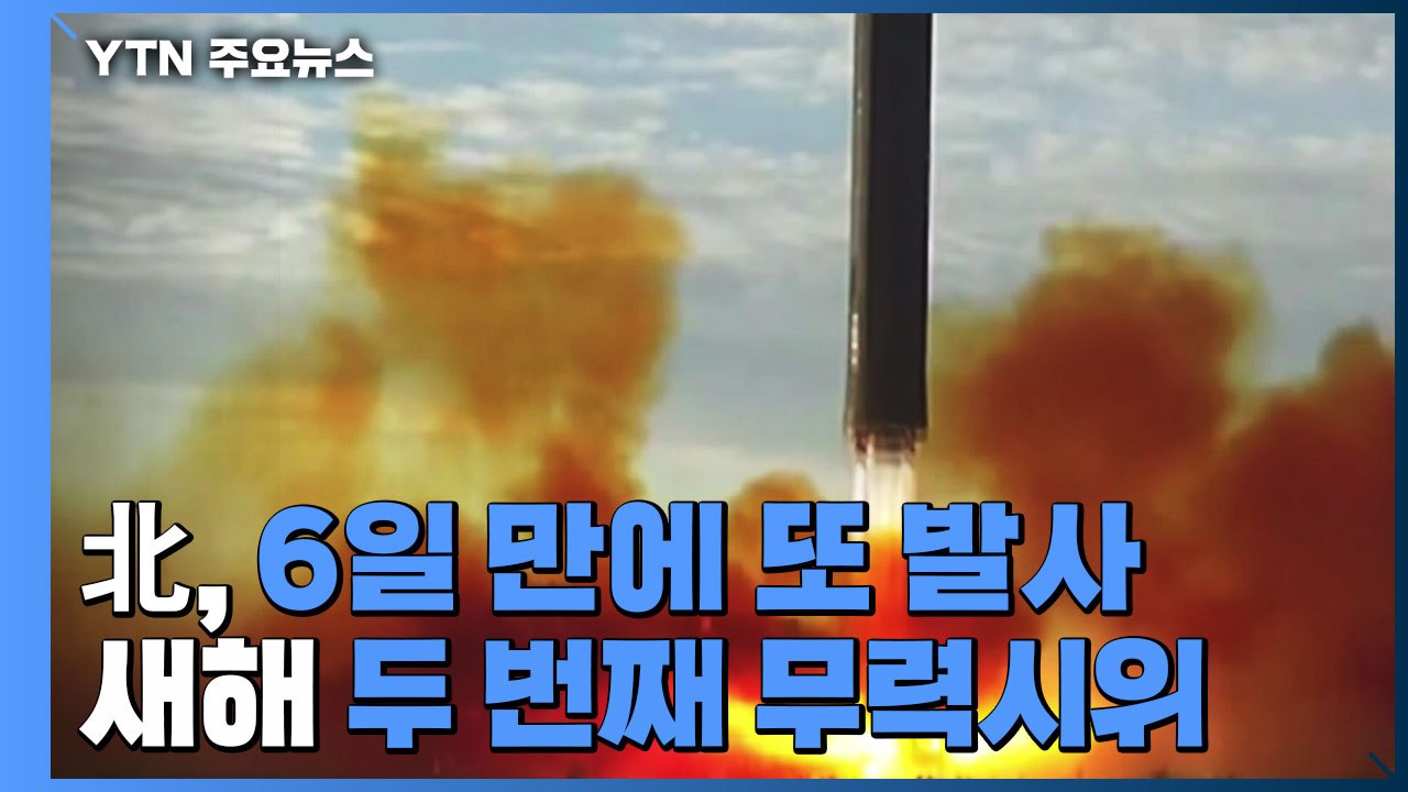 북, 6일 만에 또 1발 발사...軍 "탄도미사일 추정" / YTN