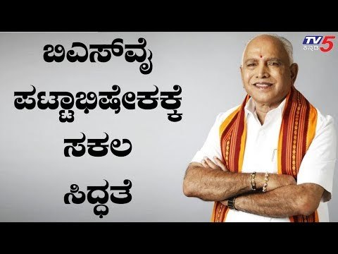ಯಡಿಯೂರಪ್ಪ ಪಟ್ಟಾಭಿಷೇಕಕ್ಕೆ ಸಕಲ ಸಿದ್ಧತೆ | BS Yeddyurappa | TV5 Kannada