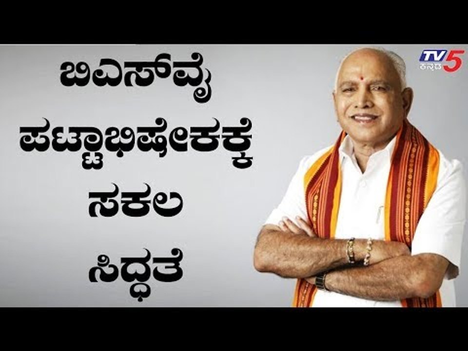 ಯಡಿಯೂರಪ್ಪ ಪಟ್ಟಾಭಿಷೇಕಕ್ಕೆ ಸಕಲ ಸಿದ್ಧತೆ | BS Yeddyurappa | TV5 Kannada