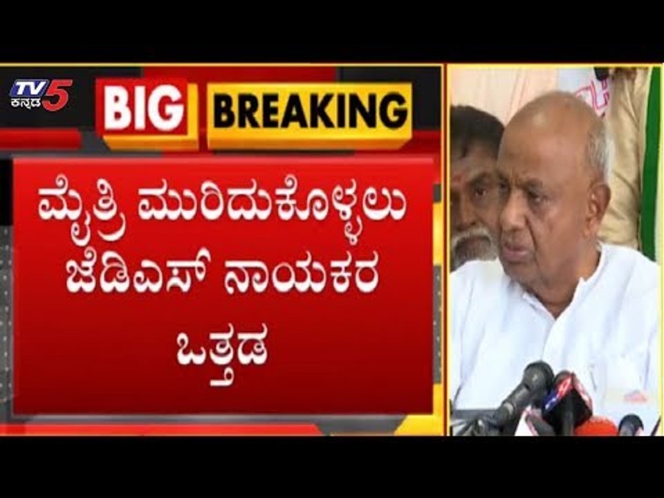 ದೋಸ್ತಿ ಮುರಿದುಕೊಳ್ಳಲು ಜೆಡಿಎಸ್ ನಾಯಕರ ಒತ್ತಡ | HD Deve gowda | JDS | TV5 Kannada