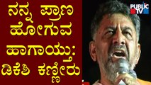 DK Shivakumar Sheds Tears Speaking To People During Mekedatu Padayatra