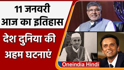 11 जनवरी का इतिहास: Lal Bahadur Shastri का हुआ था निधन, जानें आज का इतिहास | वनइंडिया हिंदी