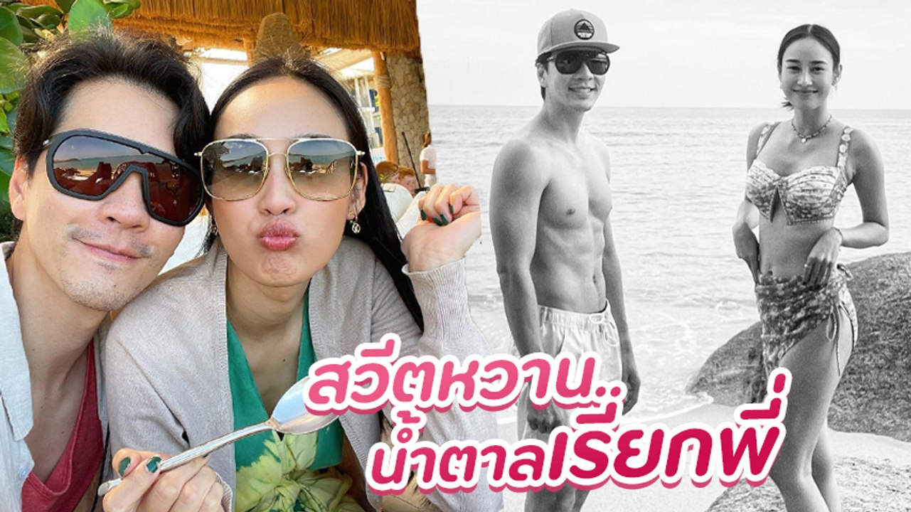 นิว ควง นาว ทิสานาฏ เที่ยวสมุย ทั้งหวานทั้งฮา แกงกันหนักมาก