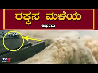 ರಕ್ಕಸ ಮಳೆಯ ಆರ್ಭಟ..! | Pavana Dam water Release | Pune | TV5 Kannada