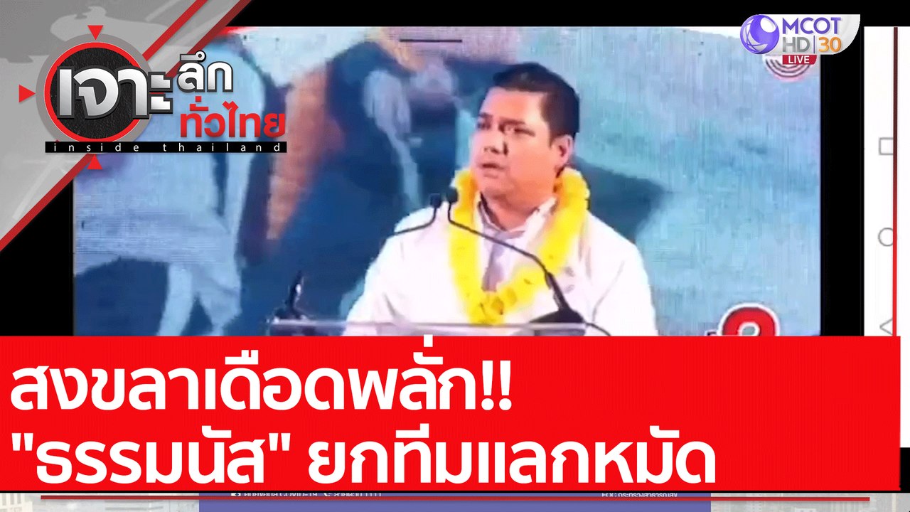 สงขลาเดือดพลั่ก!! "ธรรมนัส" ยกทีมแลกหมัด : เจาะ...