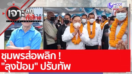 ชุมพรส่อพลิก ! "ลุงป้อม" ปรับทัพ : เจาะลึกทั่วไทย (11 ม.ค. 65)