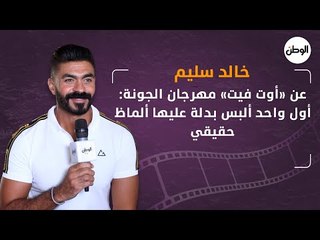 خالد سليم عن أوت فيت مهرجان الجونة : أول واحد ألبس بدلة عليها ألماظ حقيقي
