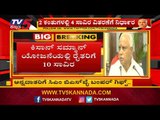 ಅನ್ನದಾತರಿಗೆ ಸಿಎಂ ಬಿಎಸ್ ವೈ ಬಂಪರ್ ಗಿಫ್ಟ್..! | CM BS Yeddyurappa | TV5 Kannada