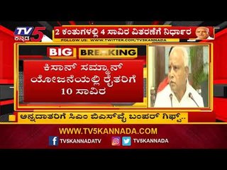 Télécharger la video: ಅನ್ನದಾತರಿಗೆ ಸಿಎಂ ಬಿಎಸ್ ವೈ ಬಂಪರ್ ಗಿಫ್ಟ್..! | CM BS Yeddyurappa | TV5 Kannada