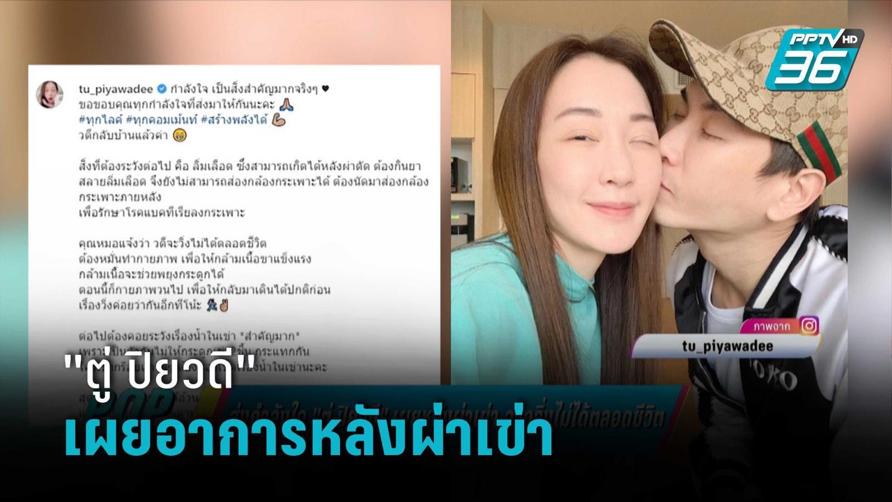 ส่งกำลังใจ "ตู่ ปิยวดี" เผยหลังผ่าเข่า อาจวิ่งไ...