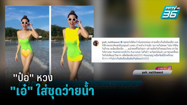 ป๋อ ณัฐวุฒิ หวงจัดเซนเซอร์ชุดว่ายน้ำให้ เอ๋ พรทิพย์ | ข่าวบันเทิง 36