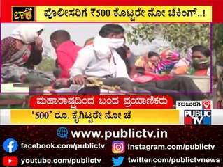 ಪೊಲೀಸರ ಕೈಗೆ 500 ಕೊಟ್ಟರೆ ನೋ ಚೆಕಿಂಗ್..! Public TV Reality Check From Khajuri Border, Kalaburagi