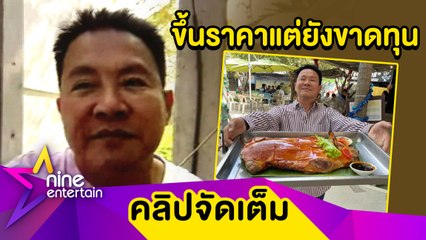 “จตุรงค์” สู้ต้นทุนหมูแพงไม่ไหว! ไม่ได้ฉวยโอกาสขึ้นราคาอาหาร (คลิปจัดเต็ม)