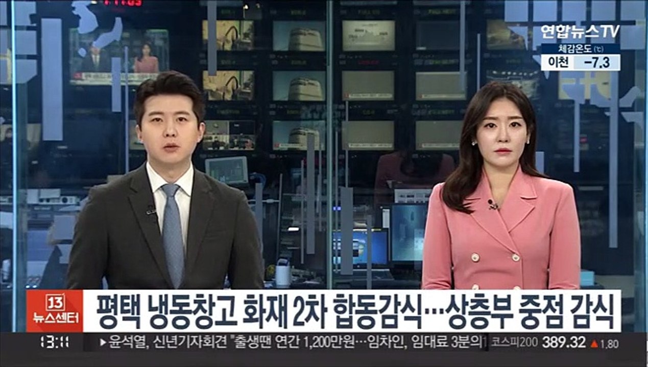 평택 냉동창고 화재 2차 합동감식…상층부 중점 감식