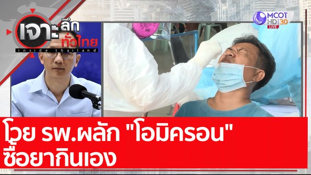 โวย รพ.ผลัก โอมิครอน ซื้อยากินเอง : เจาะลึกทั่วไทย (10 ม.ค. 65)