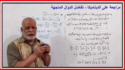 مراجعة ديناميكا ثاثة ثانوى الحلقة الاولى الجزء الاول