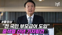 [영상] 윤석열, 신년 기자회견서 "아이 태어나면 1년간 월 100만원"