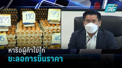 พาณิชย์ หารือผู้ค้าไข่ไก่ชะลอการขึ้นราคา | เที่ยงทันข่าว