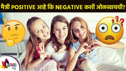 मैत्री Positive आहे कि Negative कशी ओळखायची | How To Identify Your Friend Is Real Or Fake