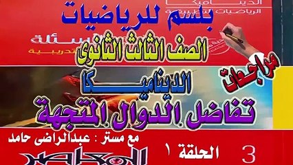 مراجعة ديناميكا ثاثة ثانوى الحلقة الاولى الجزء الثانى