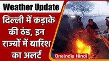 Weather Update: Delhi में कंपकंपाती ठंड, IMD का Alert इन राज्यों में होगी भारी बारिश |वनइंडिया हिंदी