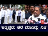 'ನನಗೆ ಅತೃಪ್ತರು ಕರೆ ಮಾಡಿದ್ದು ನಿಜ' | Congress Leader Siddaramaiah | Rebel Mlas | TV5 Kannada