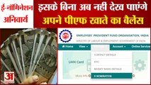 EPFO E-Nomination: ई-नॉमिनेशन हुआ अनिवार्य। EPFO News। EPFO Login। epfo e-nomination esign process